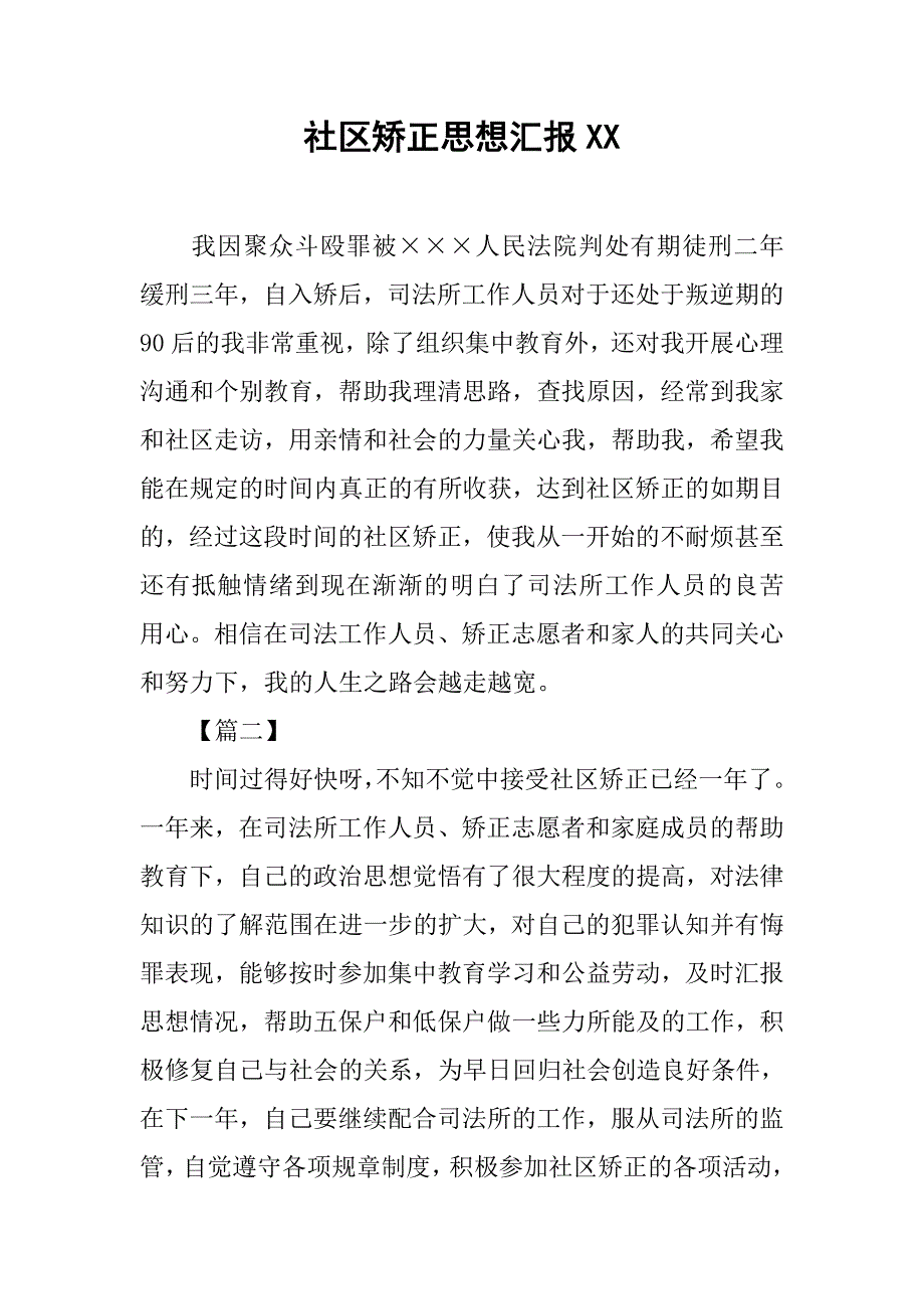 社区矫正思想汇报xx.doc_第1页