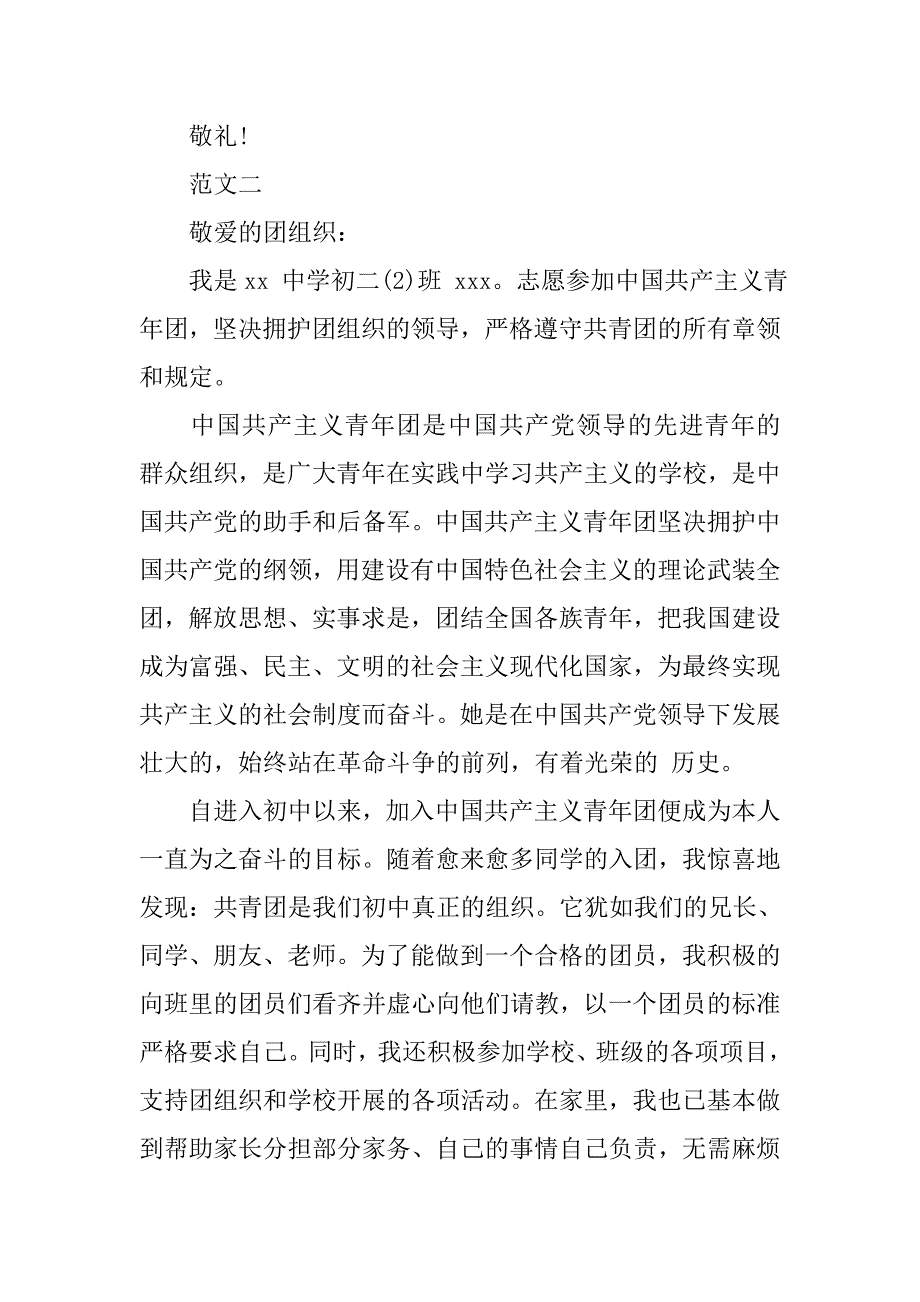 精选中学生入团申请书800字.doc_第3页