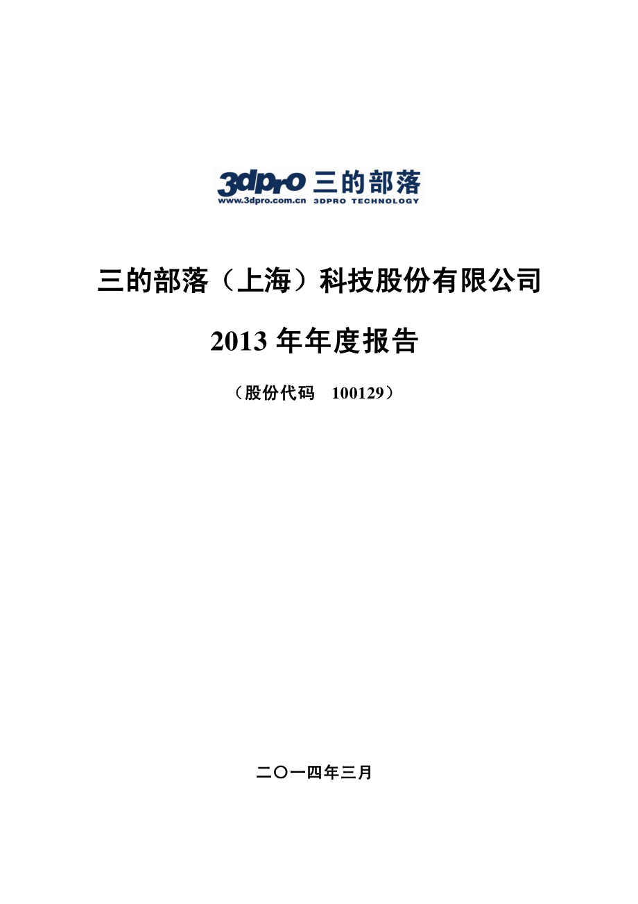 三的部落(上海)科技股份有限公司2013年年度报告_第1页