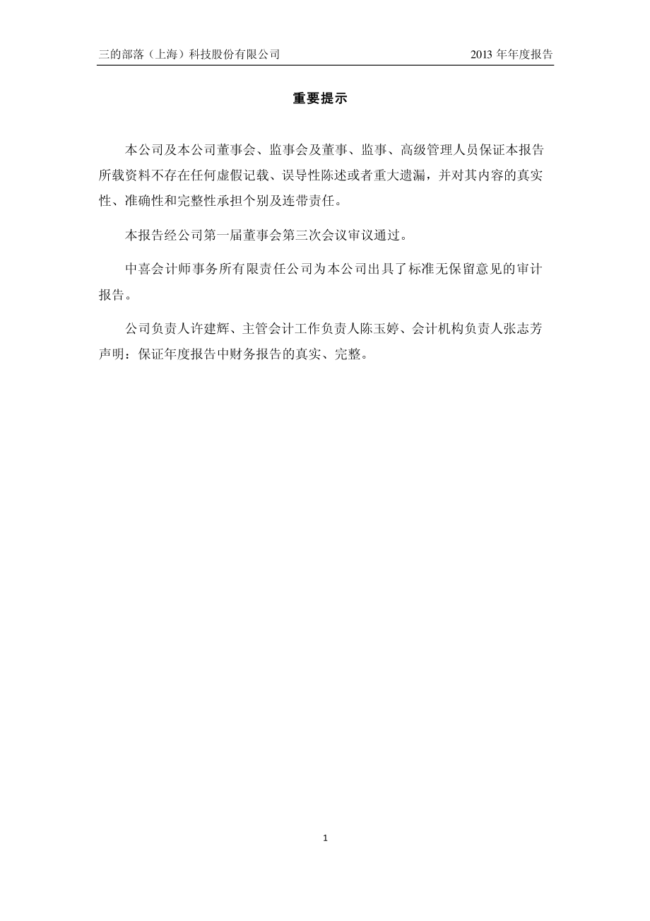 三的部落(上海)科技股份有限公司2013年年度报告_第2页