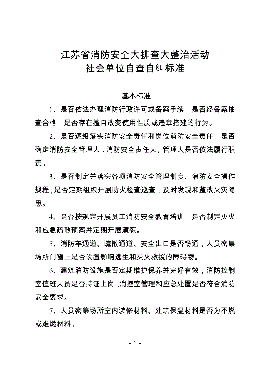 江苏省消防安全大排查大整治活动社会单位自查自纠标准_第1页