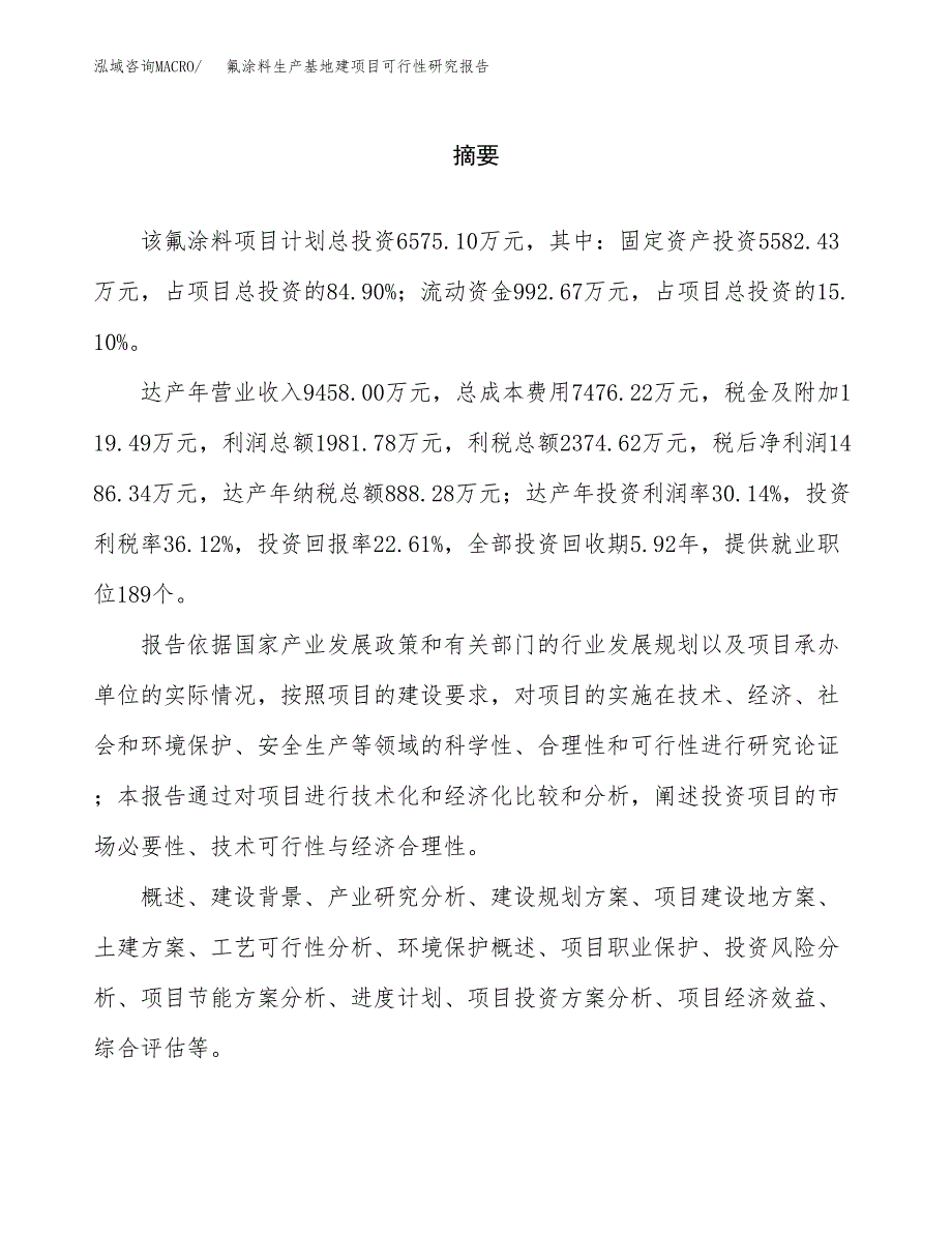 （模板）氟涂料生产基地建项目可行性研究报告_第2页