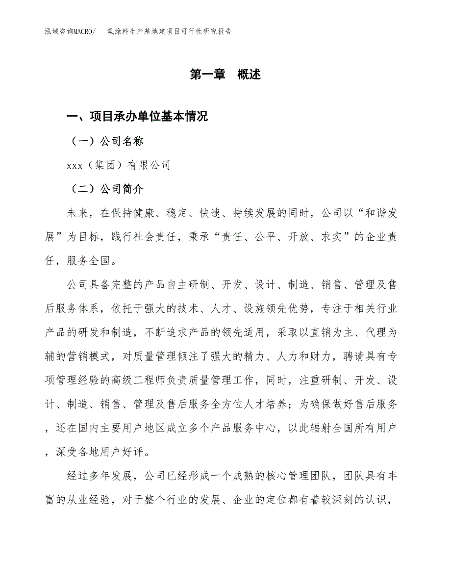 （模板）氟涂料生产基地建项目可行性研究报告_第4页