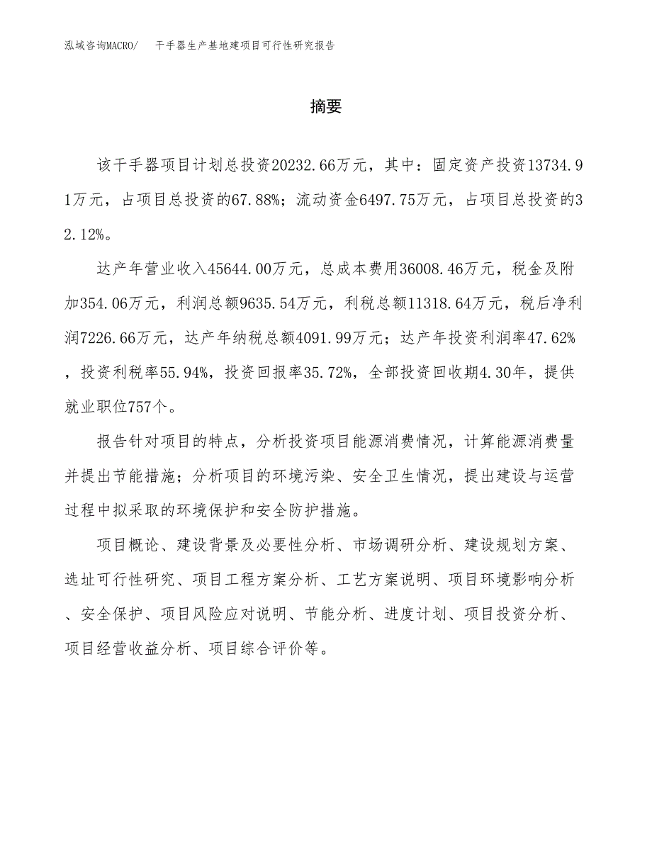 （模板）干手器生产基地建项目可行性研究报告_第2页