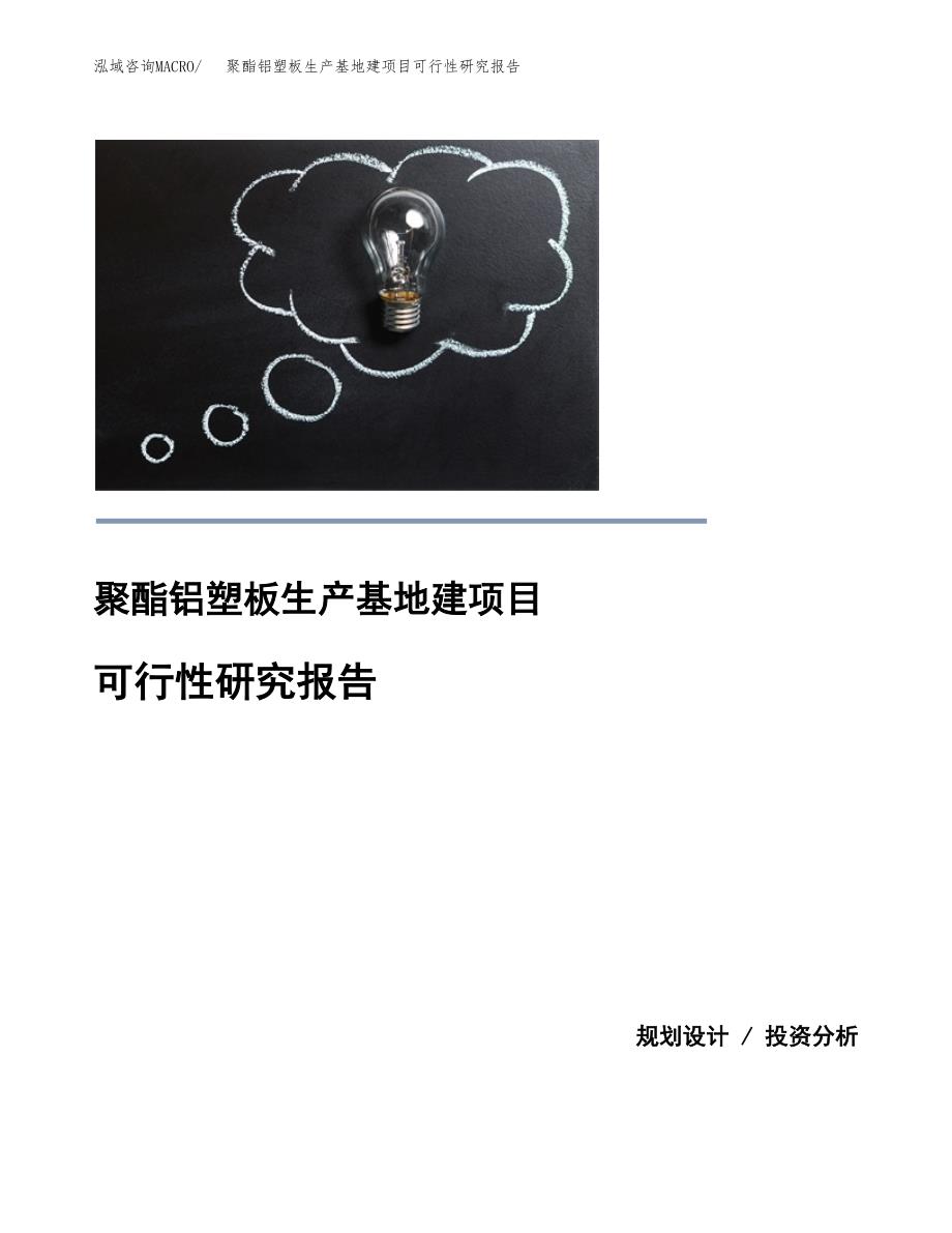 （模板）聚酯铝塑板生产基地建项目可行性研究报告_第1页