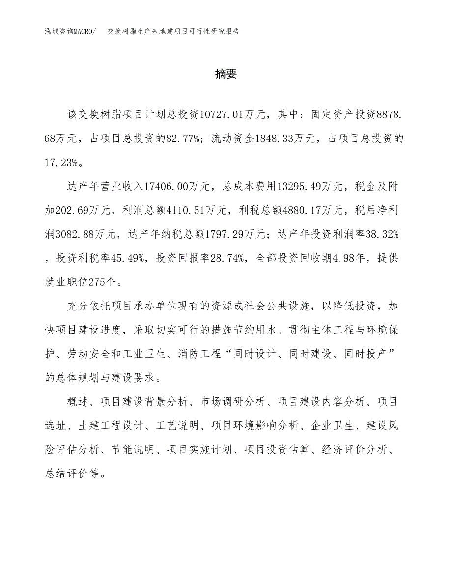 （模板）交换树脂生产基地建项目可行性研究报告_第2页