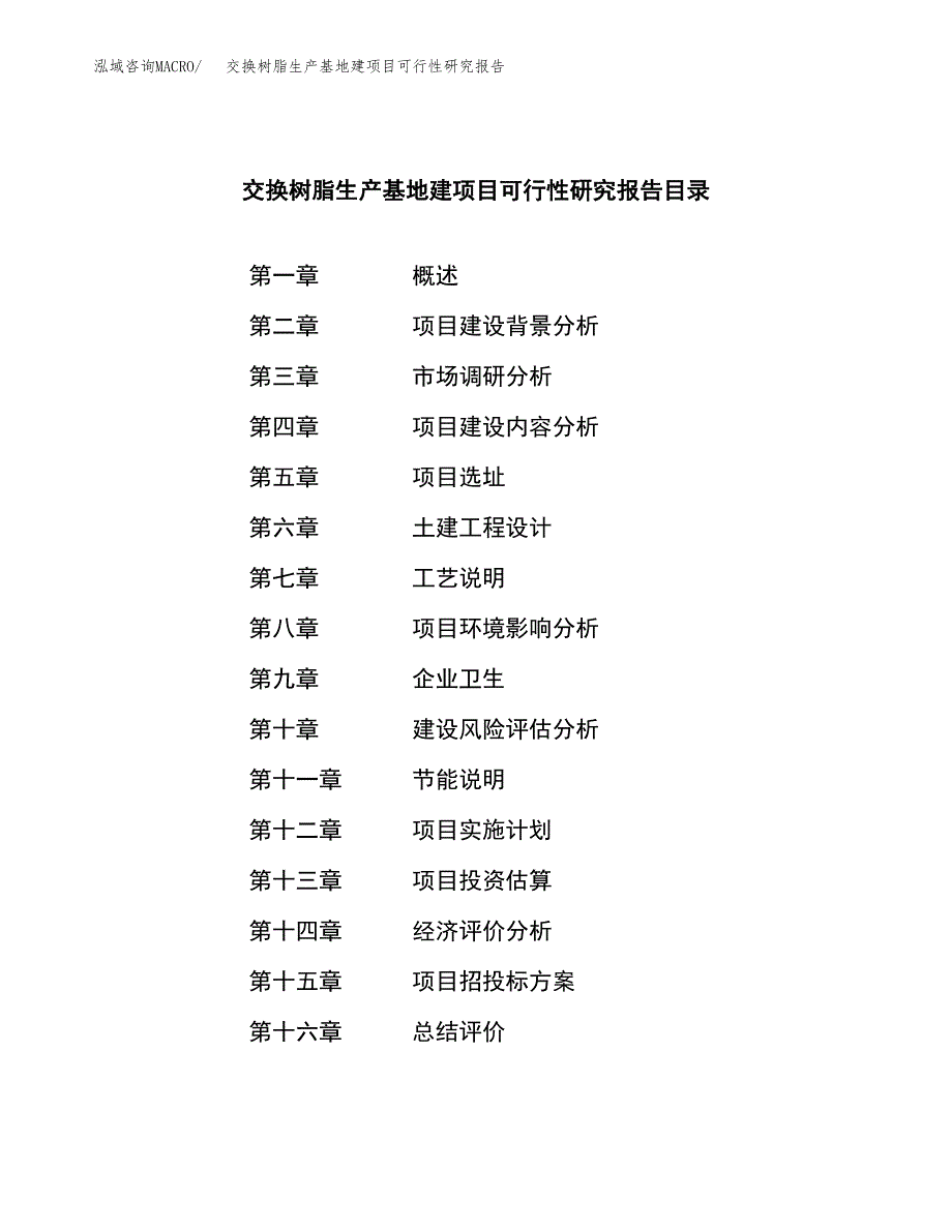 （模板）交换树脂生产基地建项目可行性研究报告_第3页