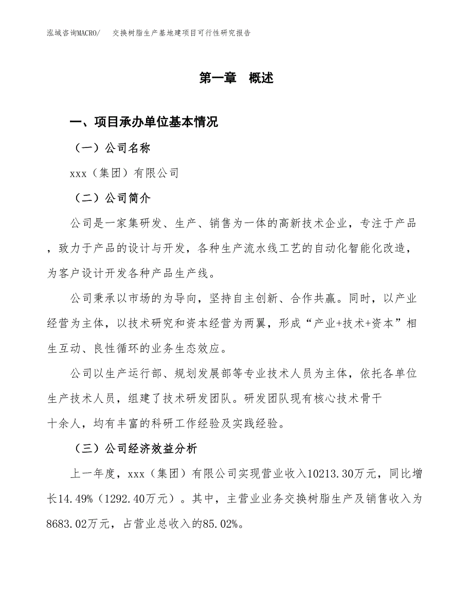 （模板）交换树脂生产基地建项目可行性研究报告_第4页