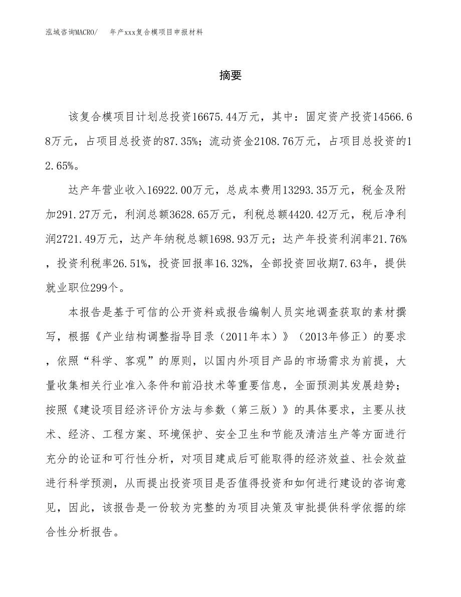 年产xxx复合模项目申报材料_第2页