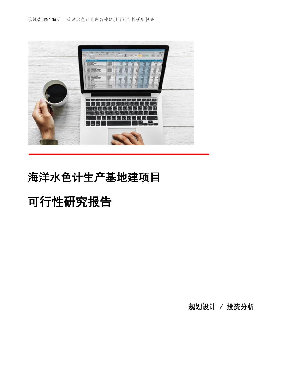 （模板）海洋水色计生产基地建项目可行性研究报告_第1页