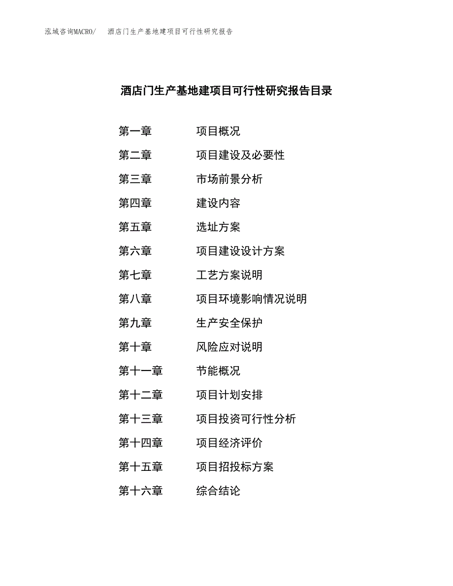 （模板）酒店门生产基地建项目可行性研究报告_第3页