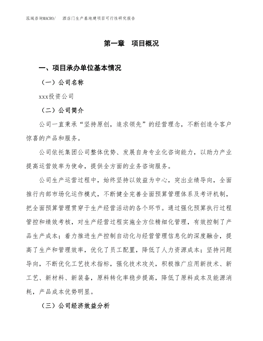 （模板）酒店门生产基地建项目可行性研究报告_第4页