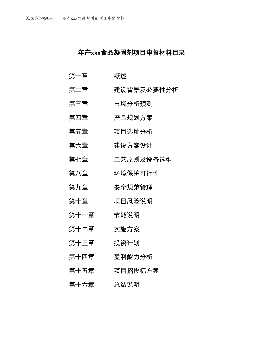 年产xxx食品凝固剂项目申报材料_第3页