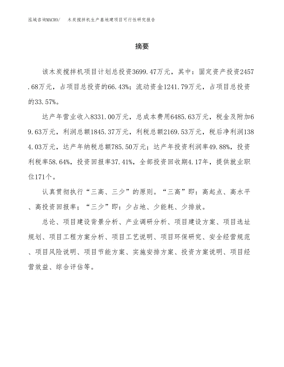 （模板）木炭搅拌机生产基地建项目可行性研究报告_第2页