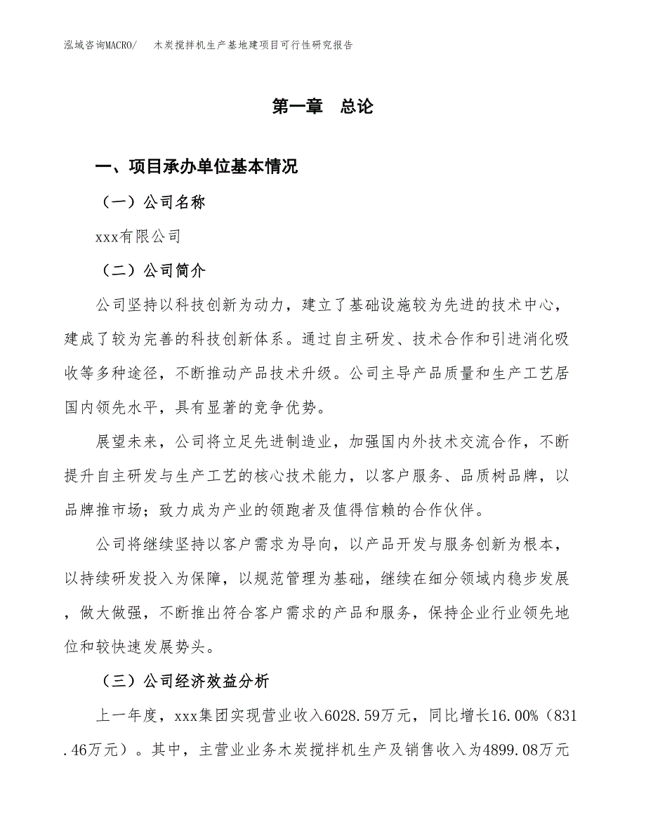 （模板）木炭搅拌机生产基地建项目可行性研究报告_第4页