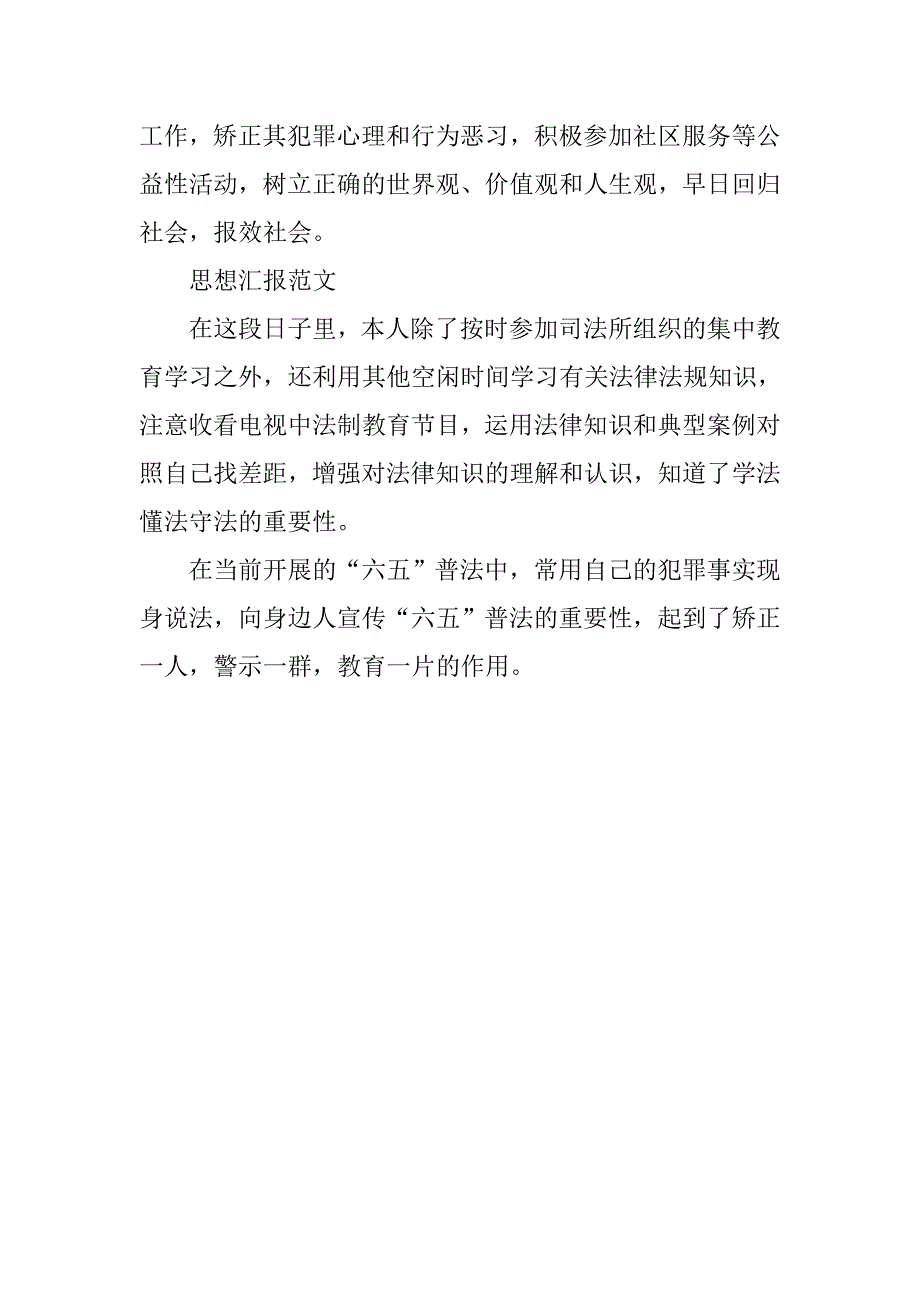 社区矫正人员思想汇报（五则）.doc_第3页