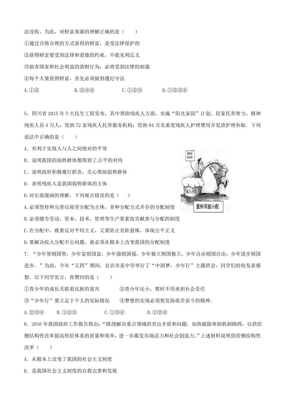 四川省宜宾市宜宾县2017届九年级上学期思想品德期中试题含答案_第2页