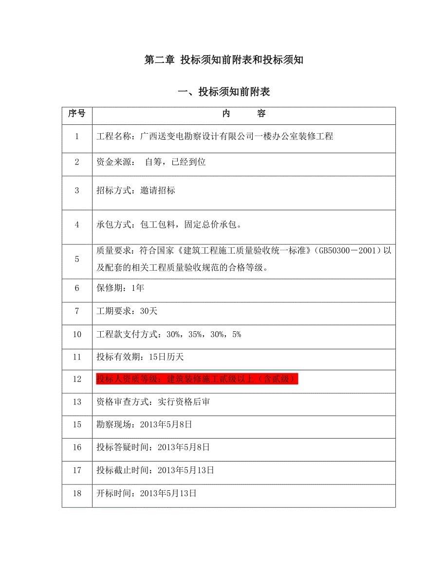 送变电勘察设计公司办公楼装饰工程招标文件_第5页