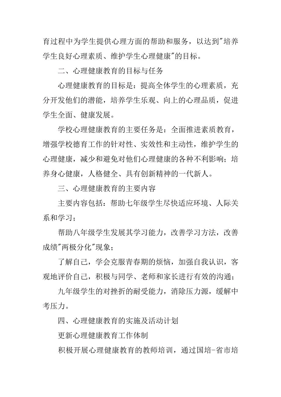 学校心理健康教育工作计划【四篇】.doc_第4页