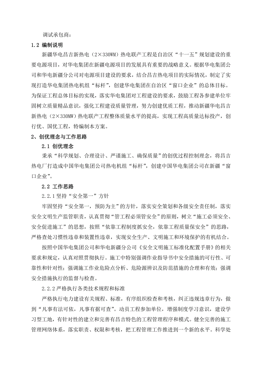 华电昌吉热电工程创优策划方案_第2页