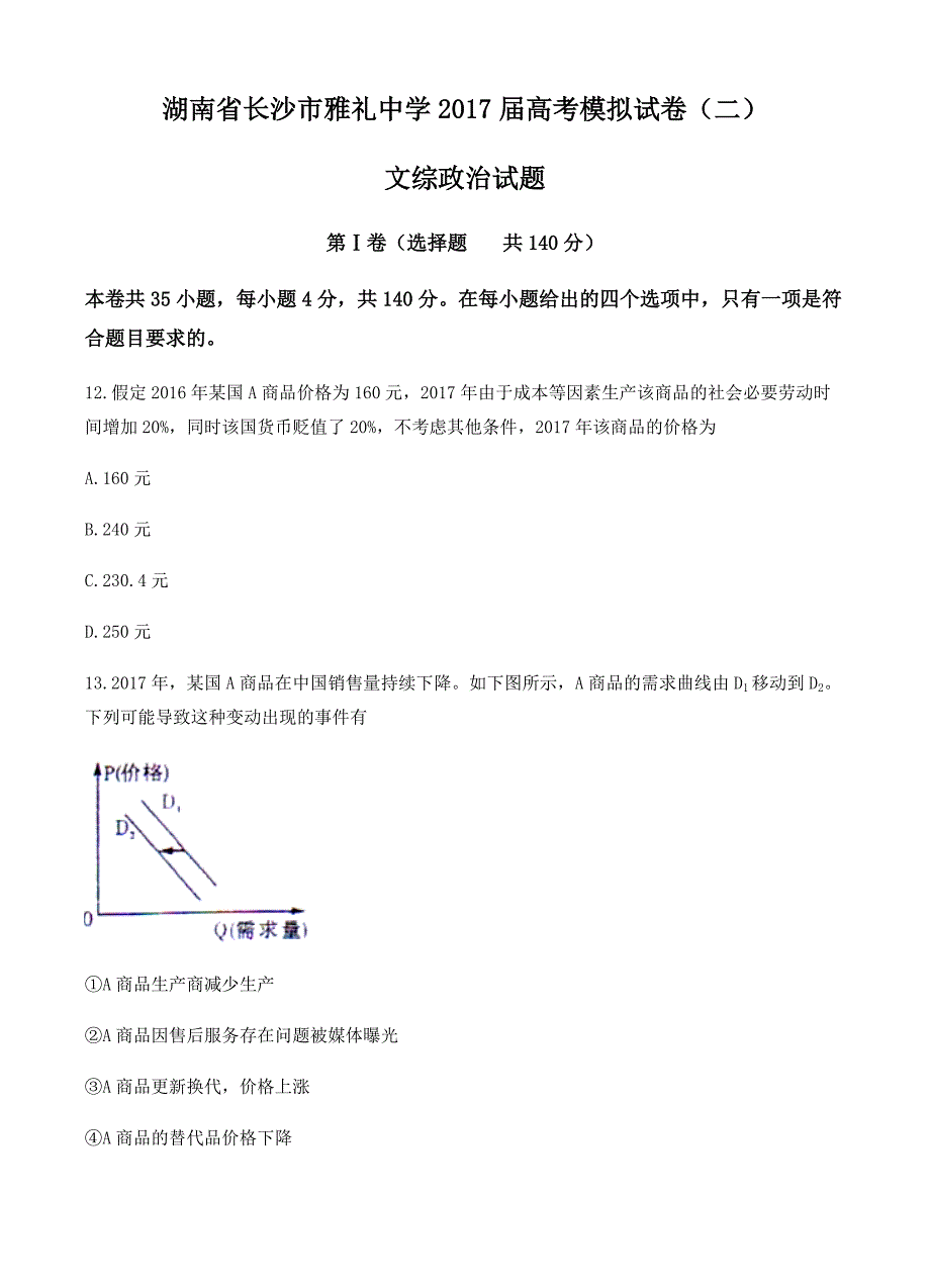 湖南省长沙市2017届高考模拟(二)文综政治试卷 有答案_第1页