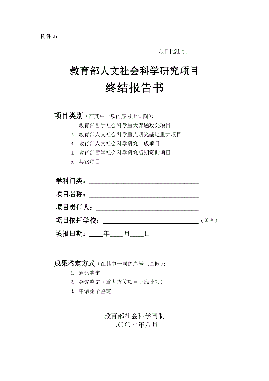 教育部人文社会科学研究项目终结报告书.doc_第1页