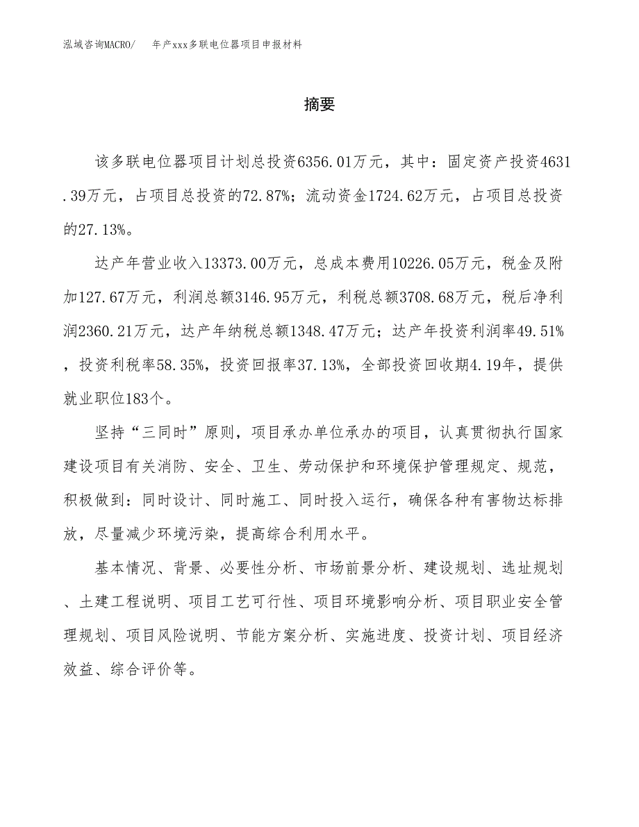 年产xxx多联电位器项目申报材料_第2页