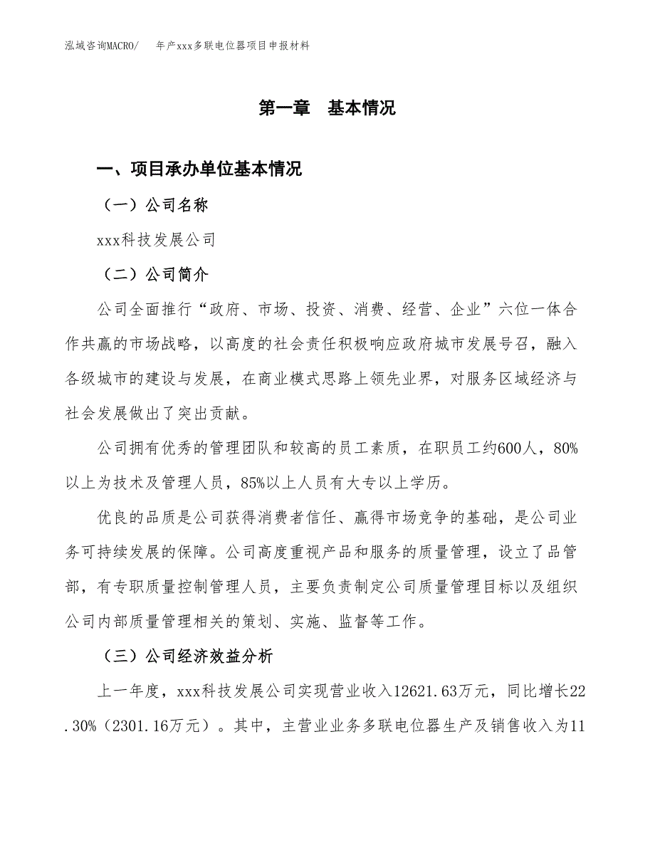 年产xxx多联电位器项目申报材料_第4页