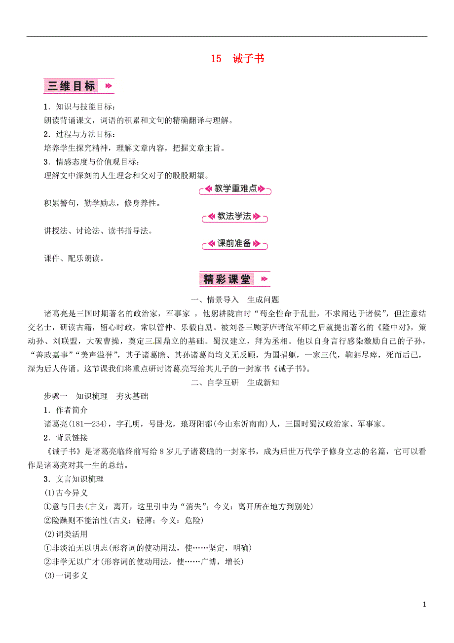 2018年七年级语文上册 第四单元 15诫子书教案 新人教版.doc_第1页