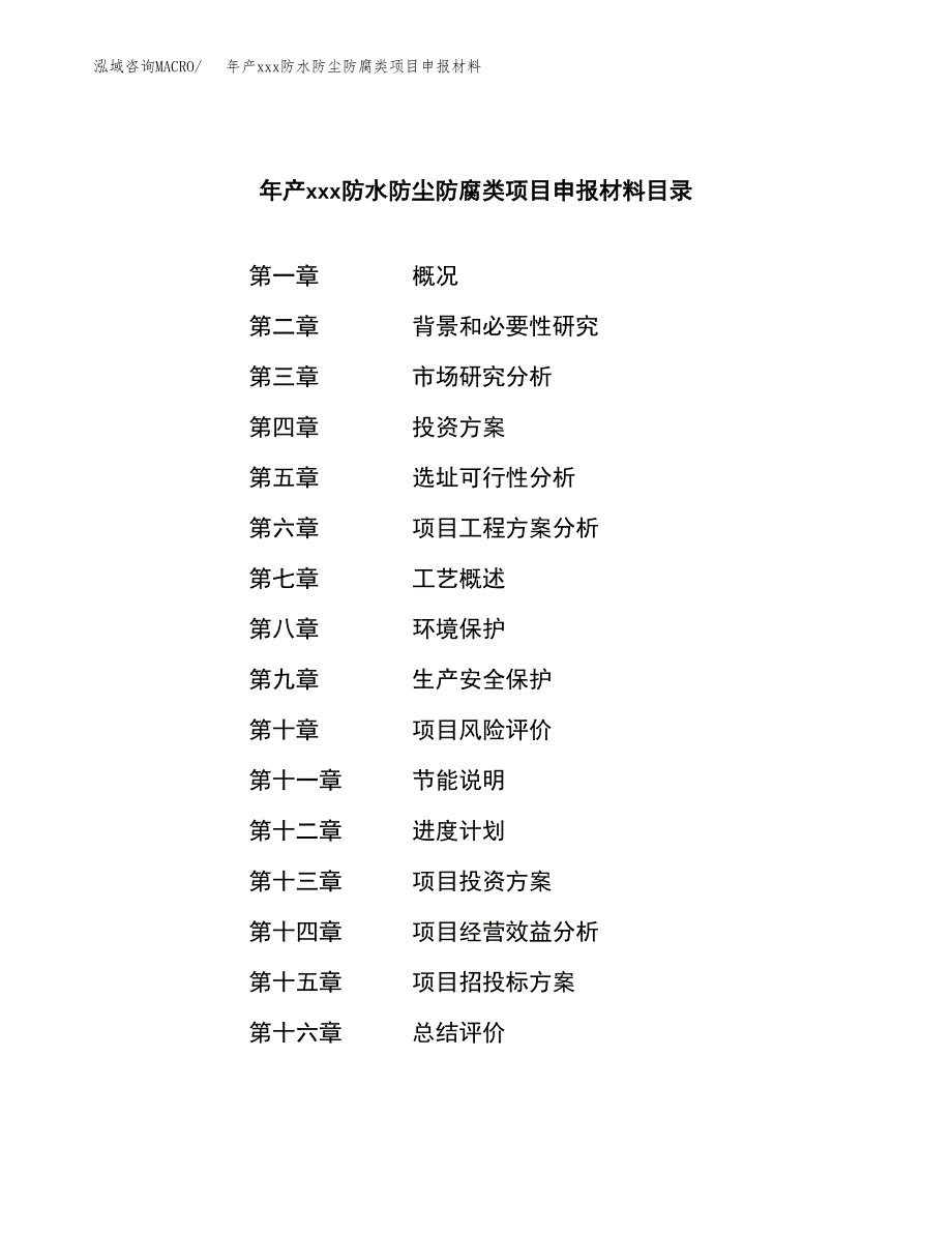 年产xxx防水防尘防腐类项目申报材料_第3页