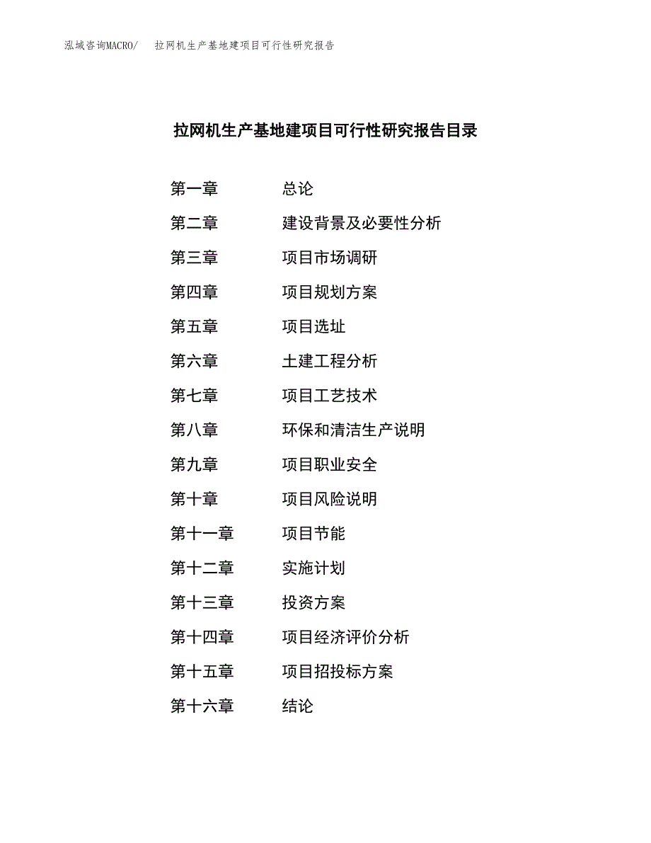 （模板）拉网机生产基地建项目可行性研究报告_第4页