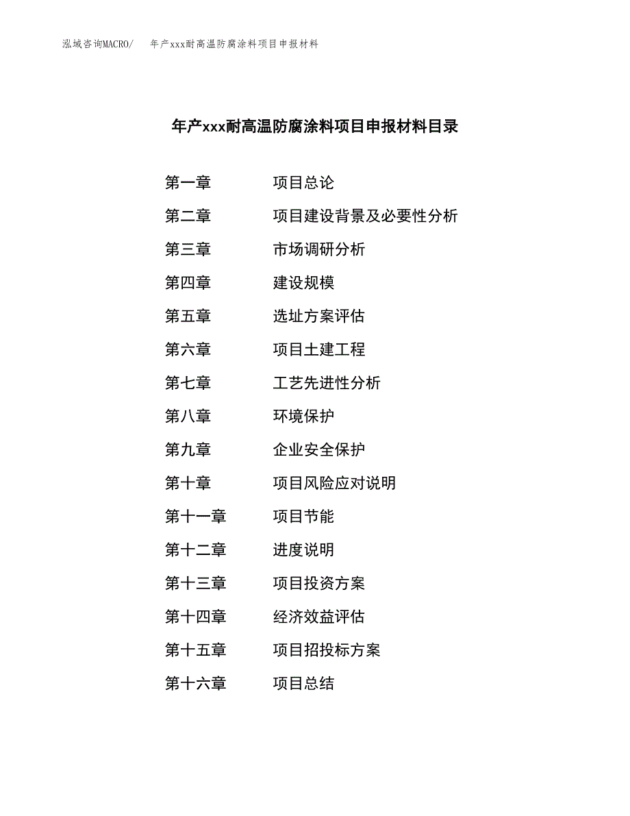 年产xxx耐高温防腐涂料项目申报材料_第3页