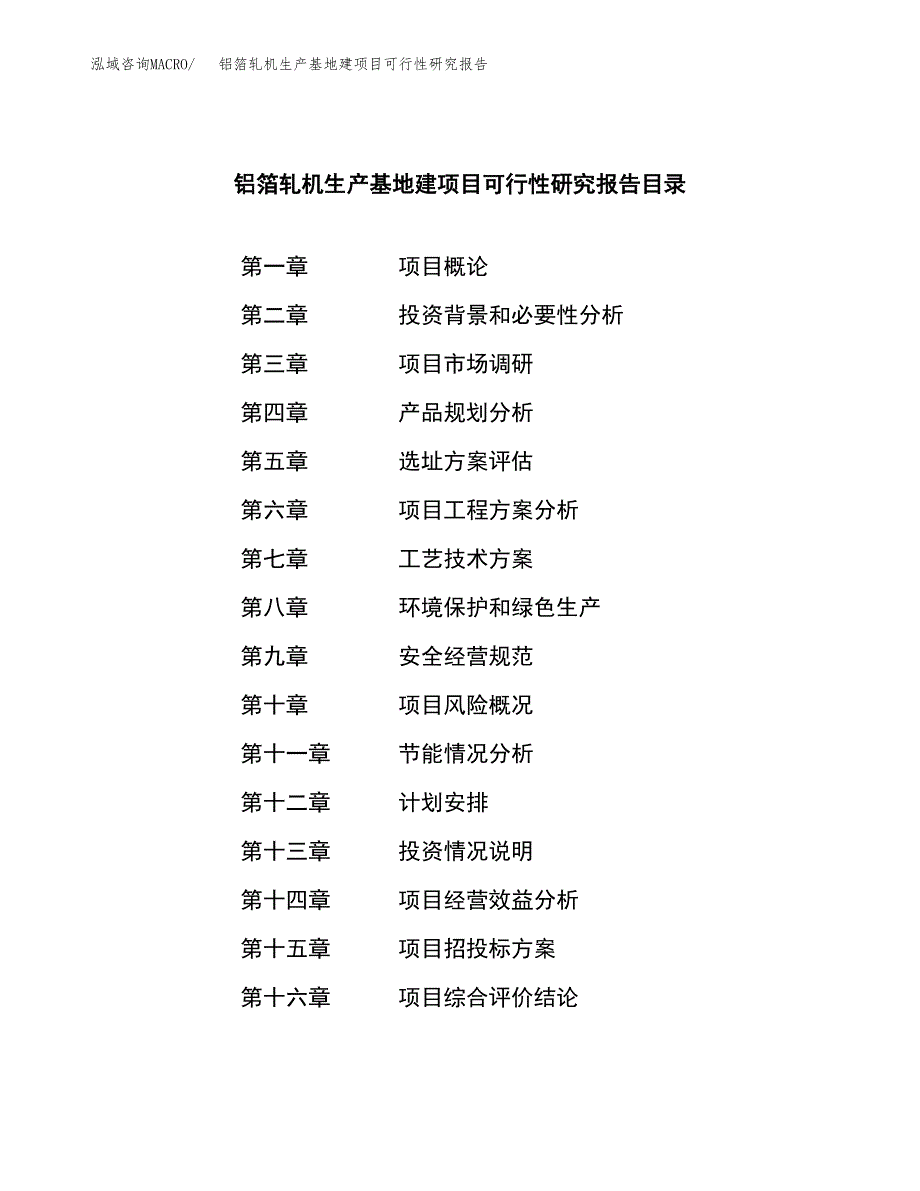 （模板）铝箔轧机生产基地建项目可行性研究报告_第3页