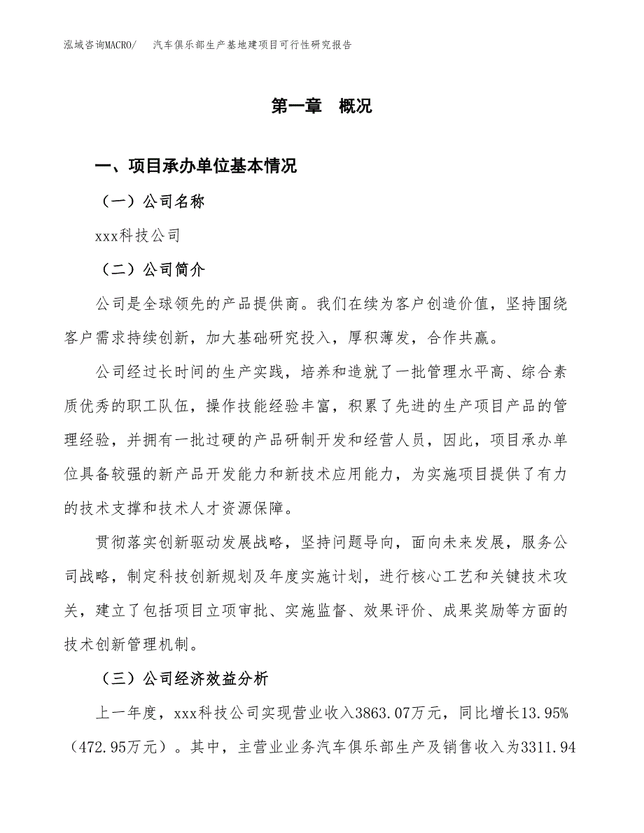 （模板）汽车俱乐部生产基地建项目可行性研究报告 (1)_第4页