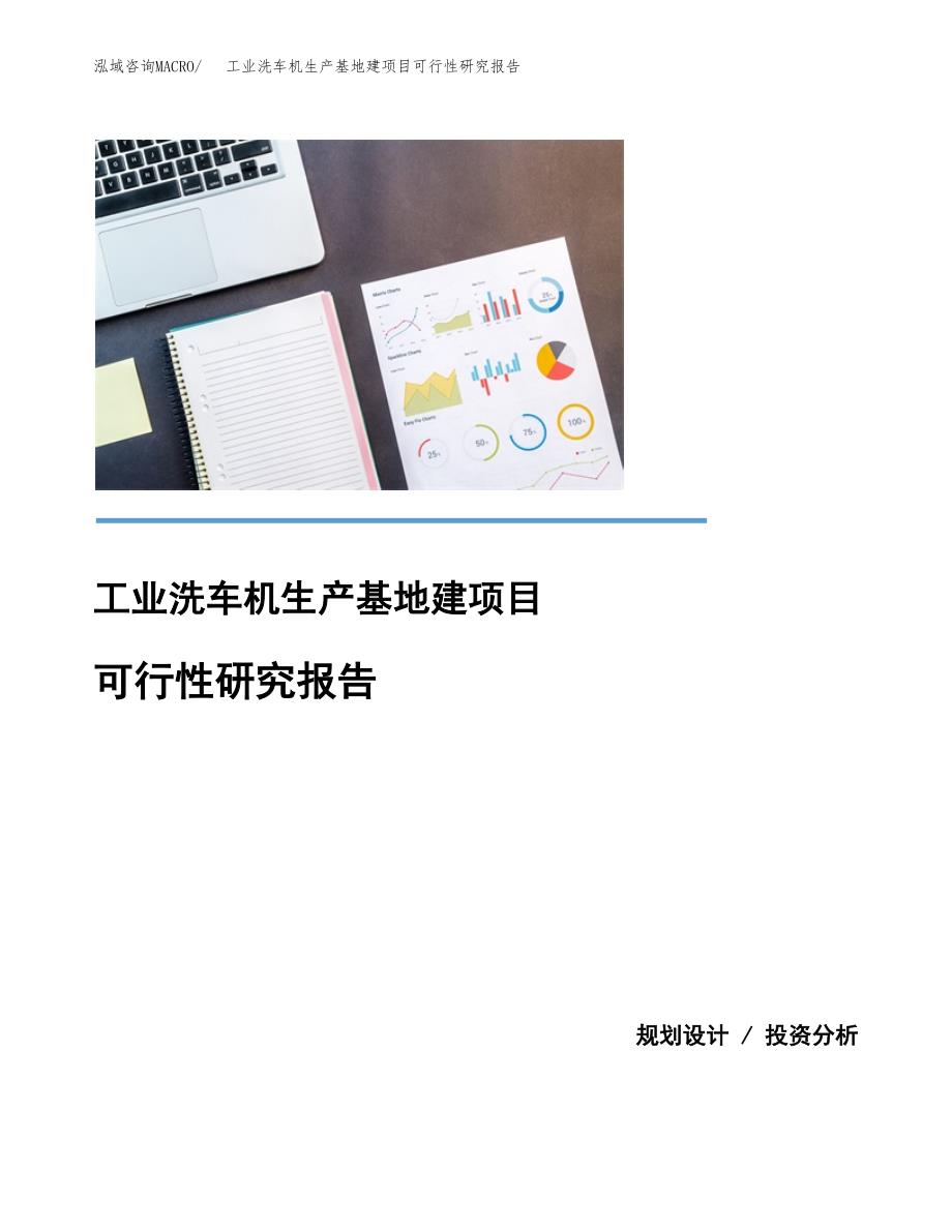 （模板）工业洗车机生产基地建项目可行性研究报告_第1页