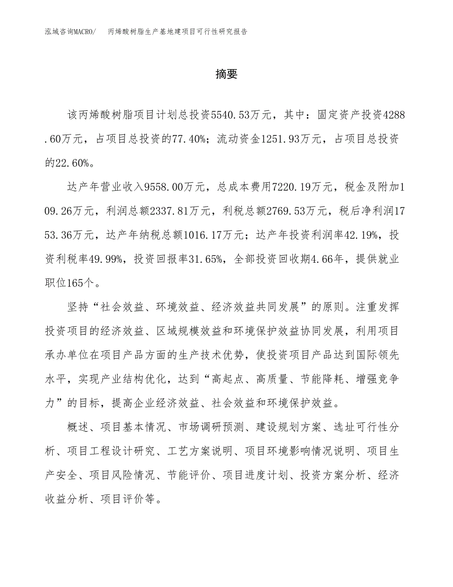 （模板）丙烯酸树脂生产基地建项目可行性研究报告 (1)_第2页