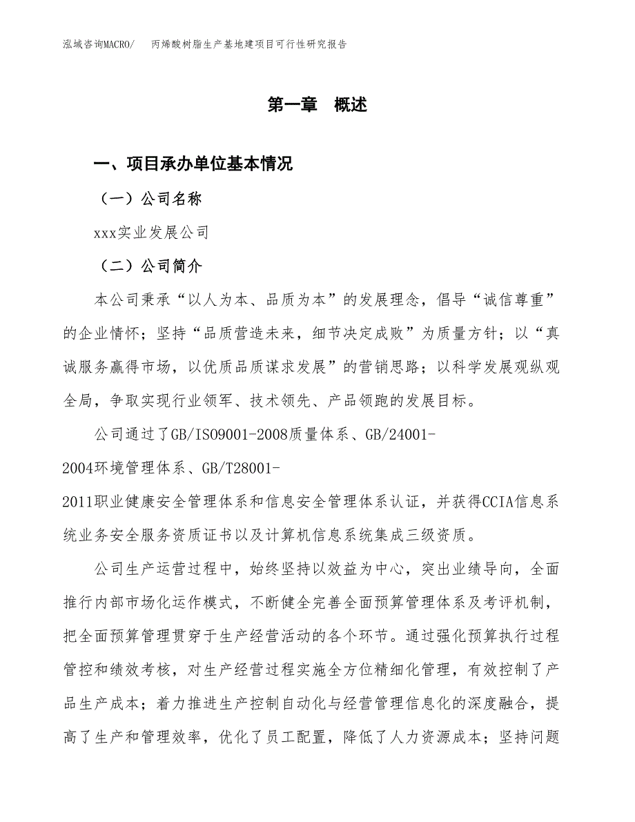 （模板）丙烯酸树脂生产基地建项目可行性研究报告 (1)_第4页