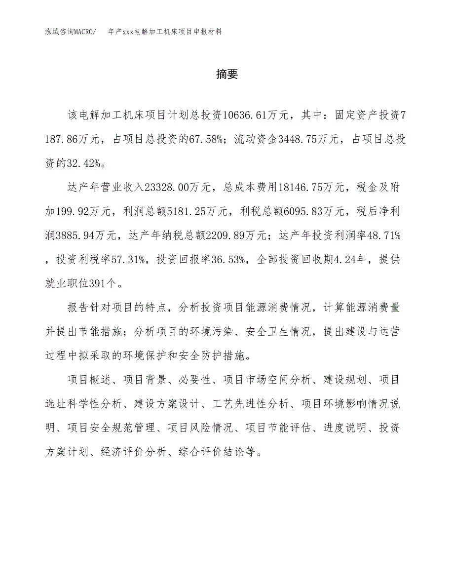 年产xxx电解加工机床项目申报材料_第2页