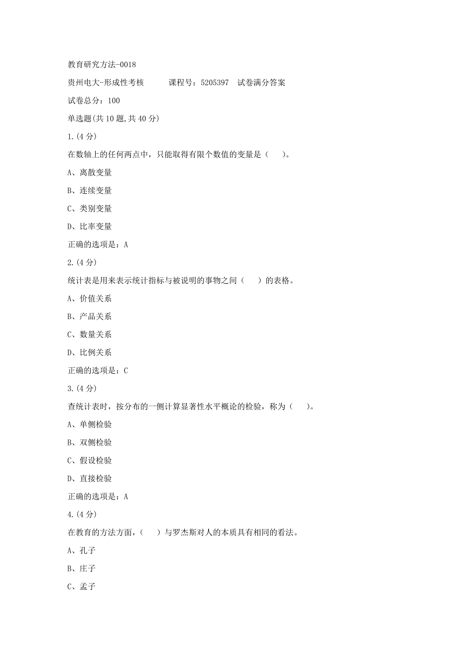 形成性考核册-19春-贵州电大-教育研究方法-0018[满分答案]_第1页