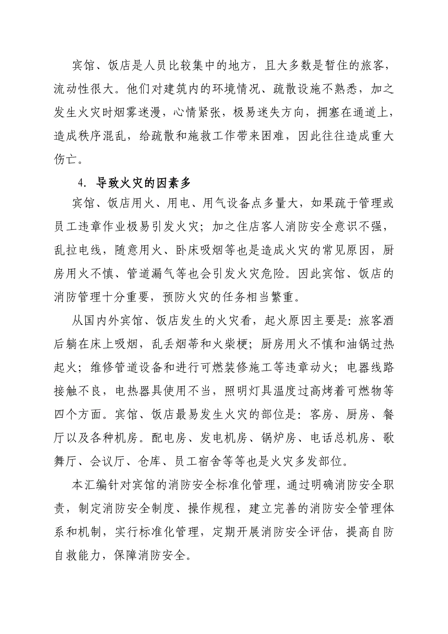 宾馆消防管理制度及表格（doc 83页）_第2页