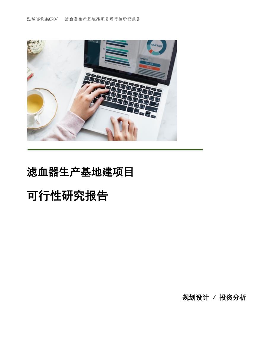 （模板）滤血器生产基地建项目可行性研究报告 (2)_第1页