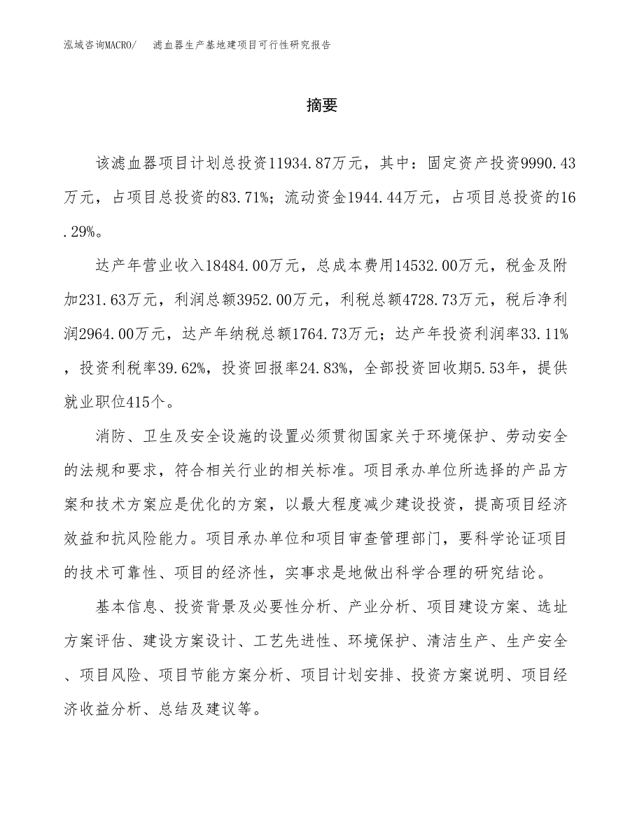 （模板）滤血器生产基地建项目可行性研究报告 (2)_第2页