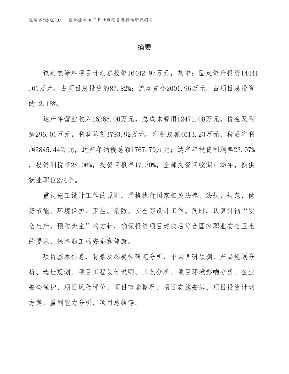 （模板）耐热涂料生产基地建项目可行性研究报告_第2页