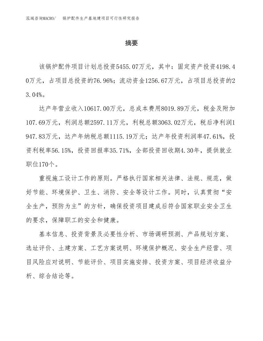 （模板）锅炉配件生产基地建项目可行性研究报告_第2页