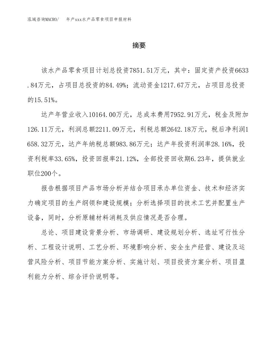 年产xxx水产品零食项目申报材料_第2页