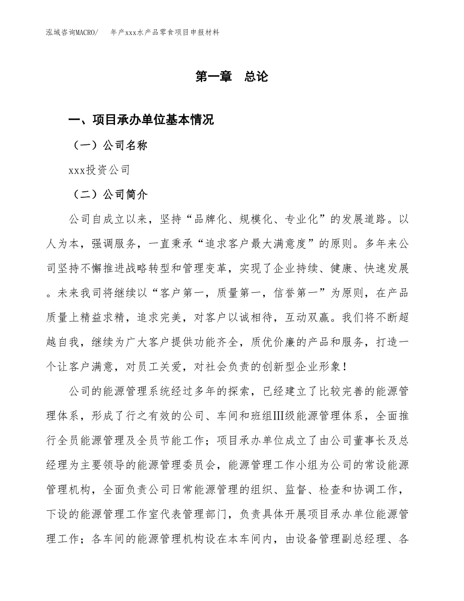 年产xxx水产品零食项目申报材料_第4页