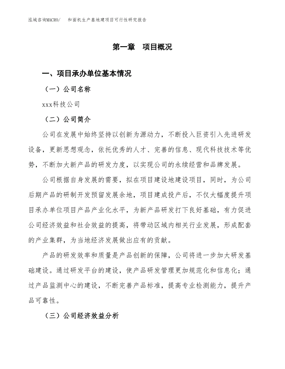 （模板）和面机生产基地建项目可行性研究报告_第4页