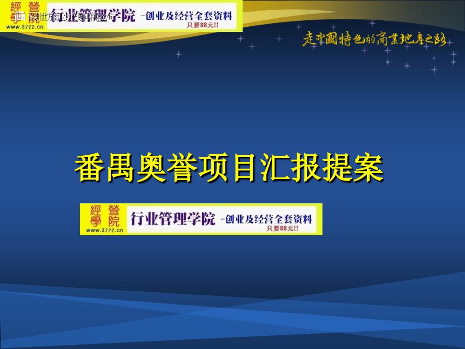 番禺地产奥园广场项目商业定位研究报告(ppt 50页)_第1页