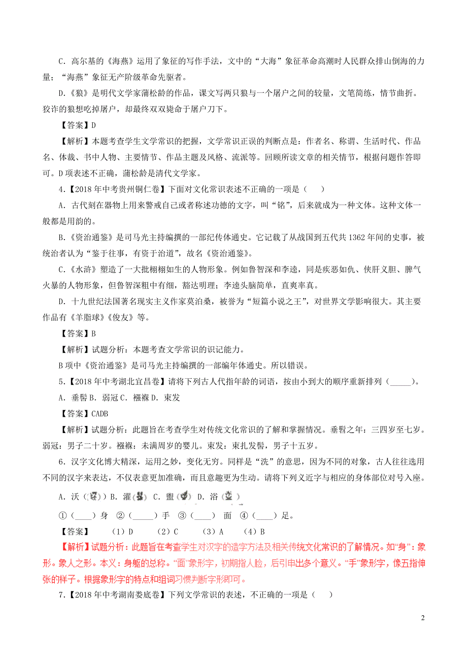 2018年中考语文试题分项版解析汇编（第03期）专题07 文学文化常识（含解析）.doc_第2页