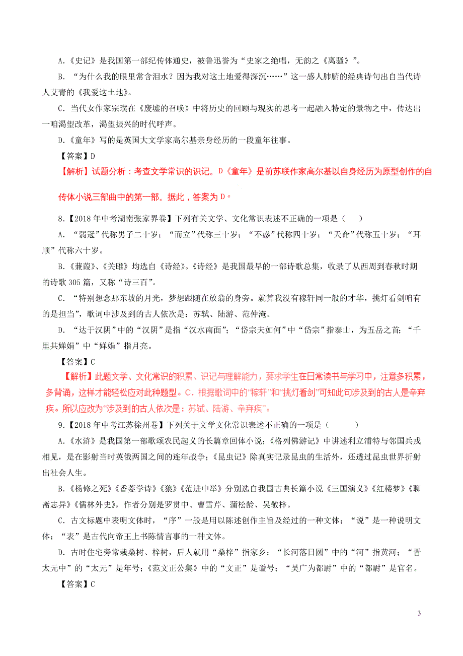 2018年中考语文试题分项版解析汇编（第03期）专题07 文学文化常识（含解析）.doc_第3页